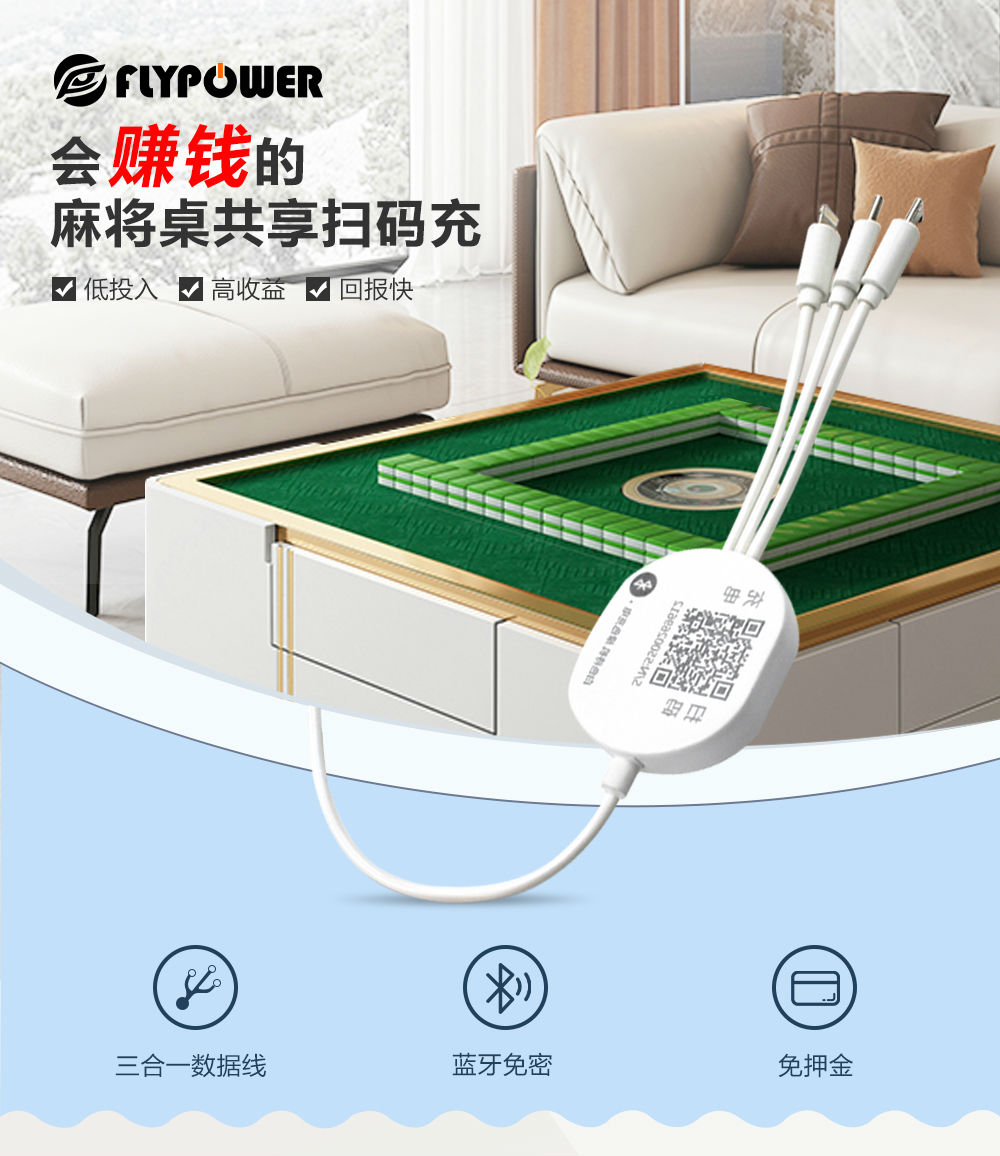麻將桌共享充電線