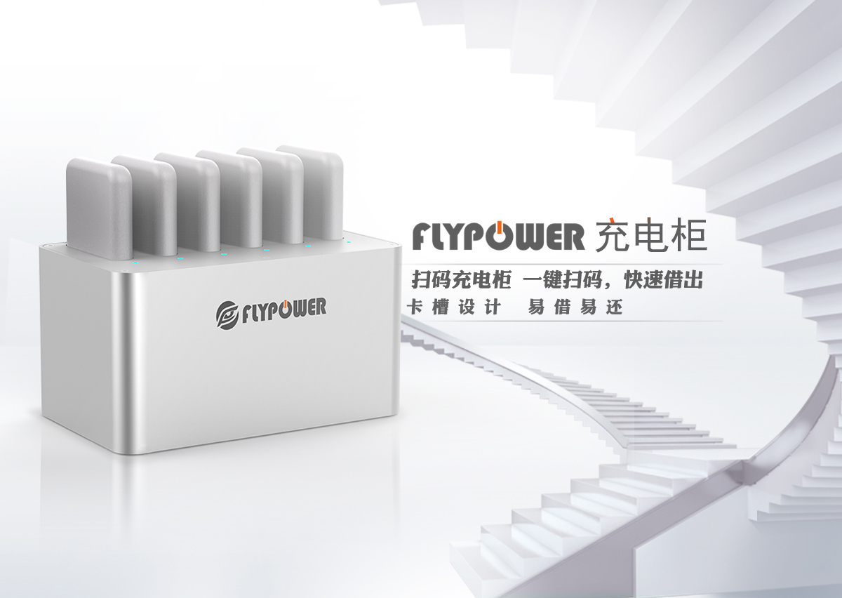 共享充電寶用完怎么還？——飛天鷹科技