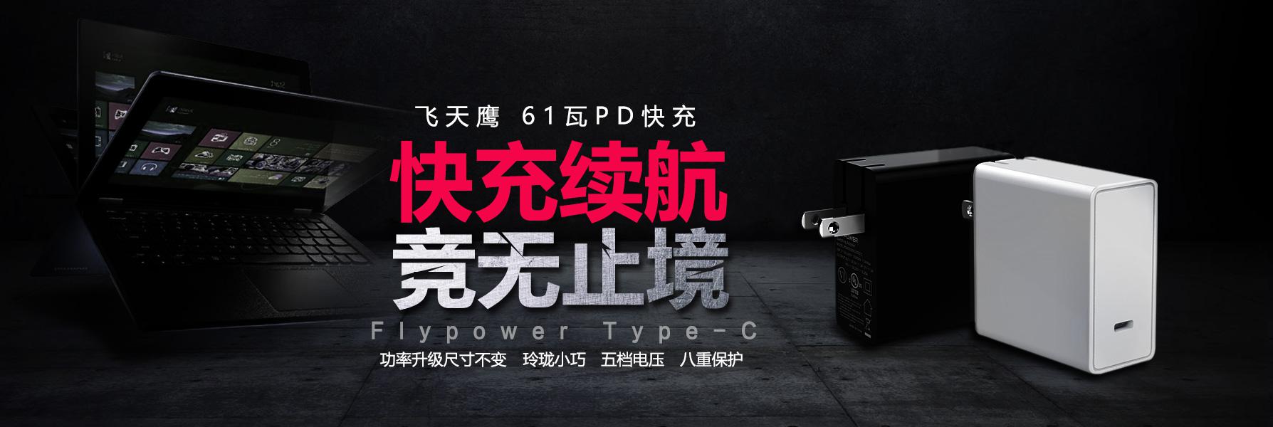 PD充電器|我們是如何尺寸不變的情況下，增大功率的 [飛天鷹]