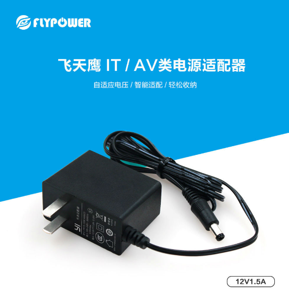 飛天鷹電源適配器廠家|專屬路由器的12V1A電源適配器