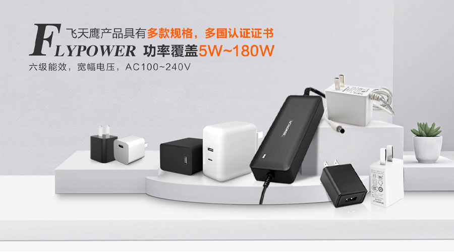 飛天鷹電源適配器廠家來科普電源適配器的適用范圍