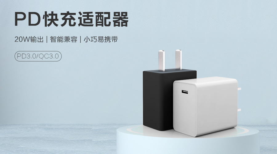 快要出門手機忘記充電？你需要一款可以快充的PD充電器