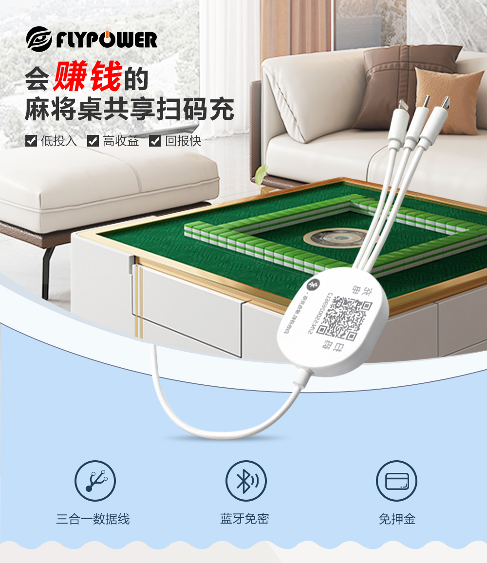 麻將桌共享充電線的優勢在那里？