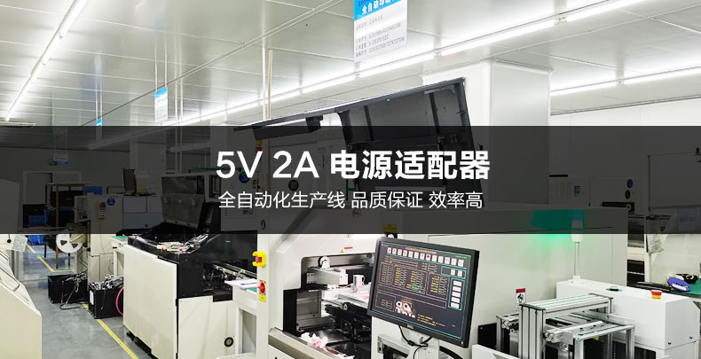 自動化生產的5V2A電源適配器性價比更高！——飛天鷹科技