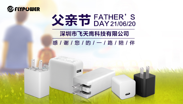 父親節|飛天鷹電源適配器廠家祝愿天下父親幸福安康！