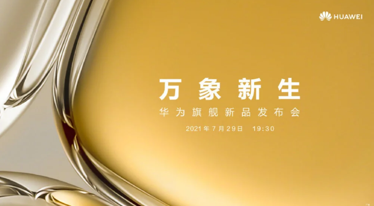 電源適配器廠家|華為P50發布時間確定，預計有4個版本