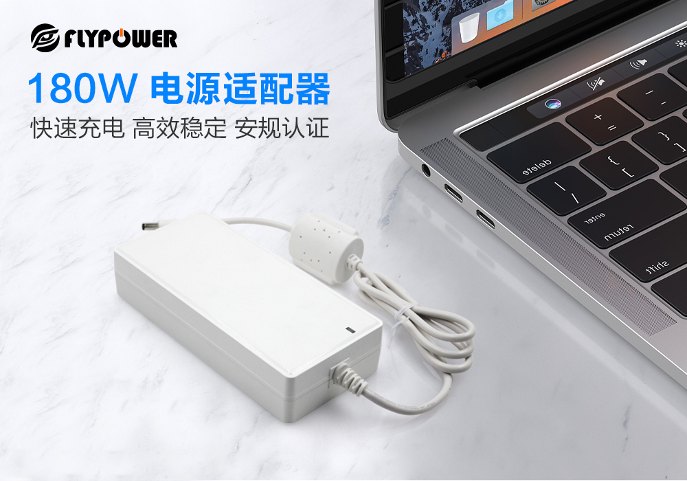 飛天鷹大功率桌面式電源適配器，更大又安全。