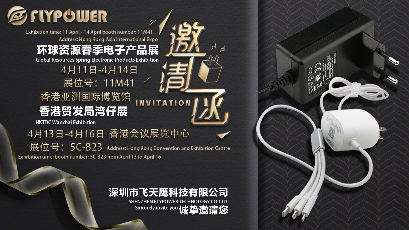 飛天鷹——2019香港春季環球資源電子展邀請函！