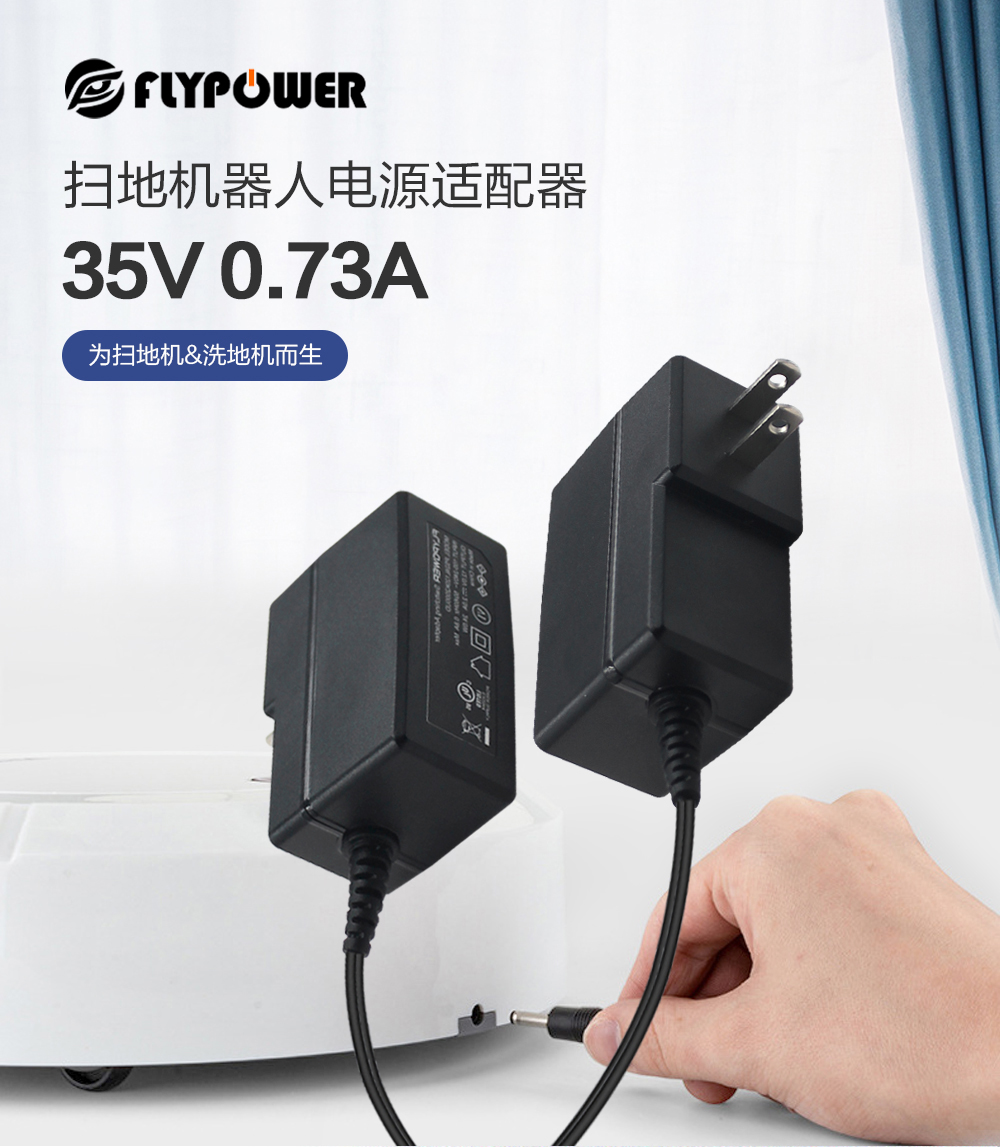 飛天鷹35V0.68A電源適配器，一款洗地機、掃地機器專用的優質電源！